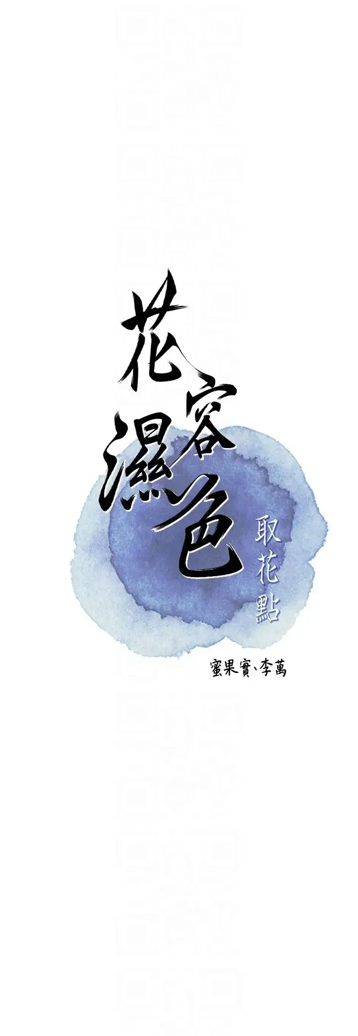 花容湿色:取花点 - 第5话-肉棒…给我肉棒… - page 26