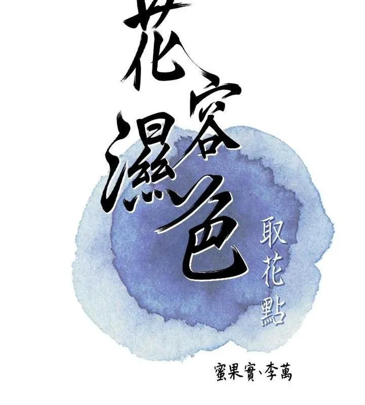花容湿色:取花点 - 第41話-破處的香丹 - page 15