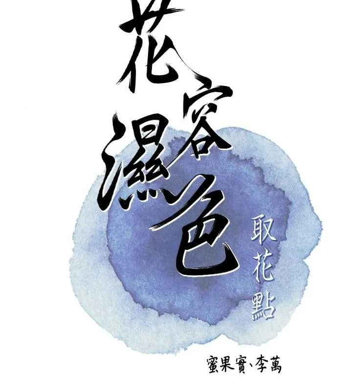 花容湿色:取花点 - 第39話-堅守的貞操被… - page 24