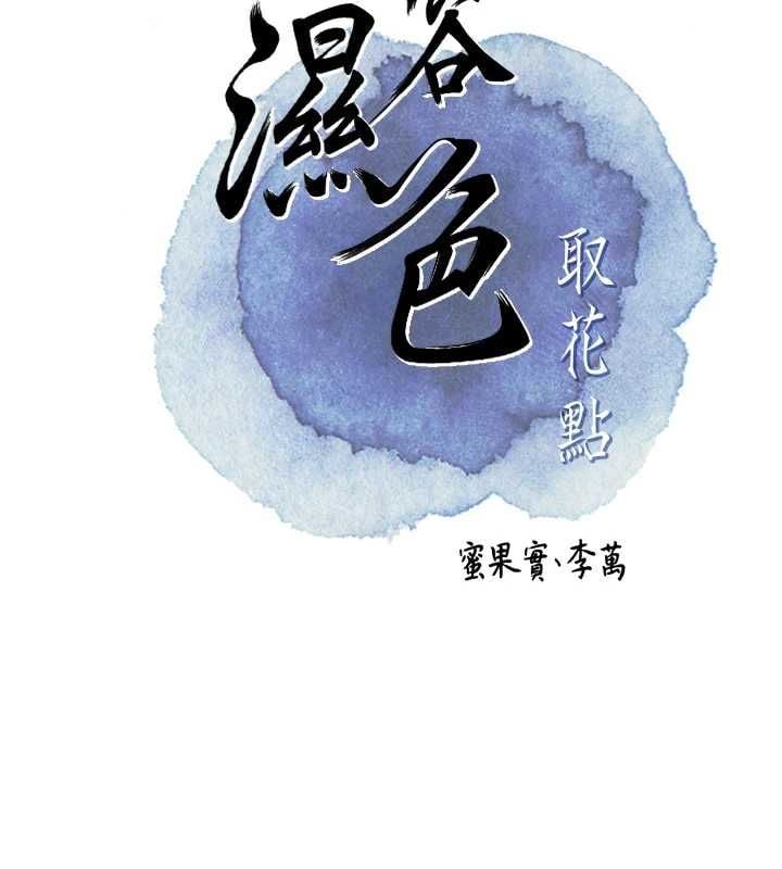 花容湿色:取花点 - 第110話-拋下過去 - page 22