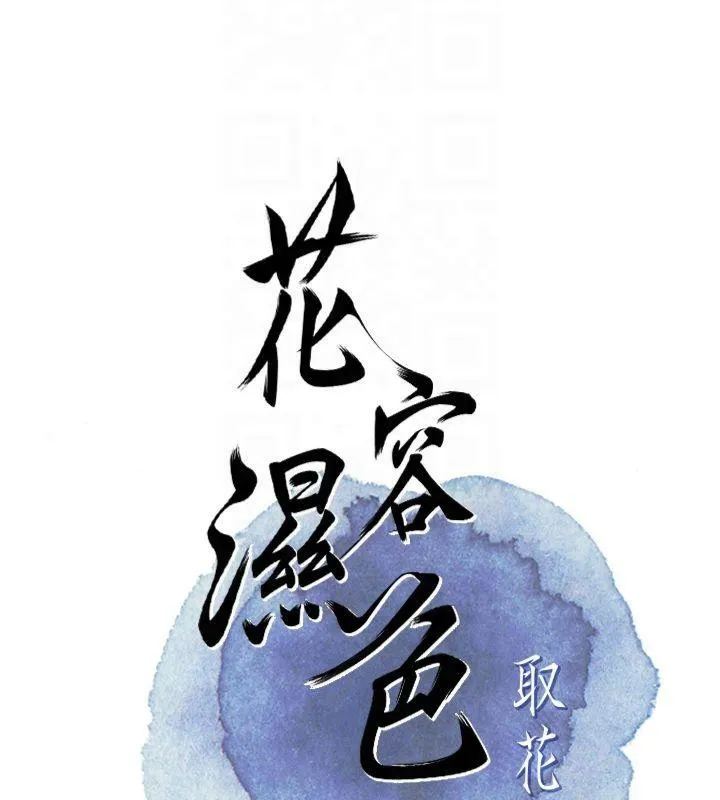 花容湿色:取花点 - 第32話-在水中激情抽插 - page 23