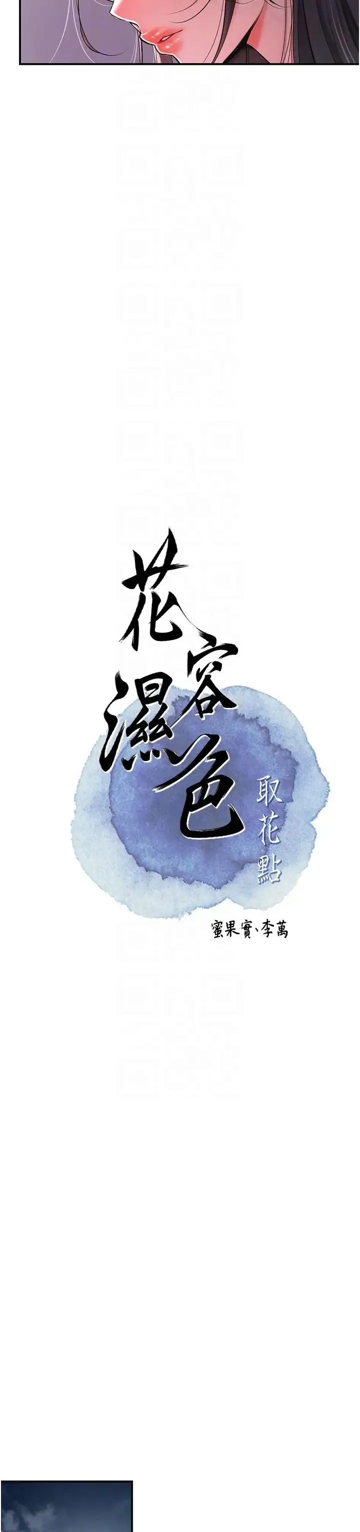 花容湿色:取花点 - 第4话-呼唤姑娘「深夜侍寝」 - page 14