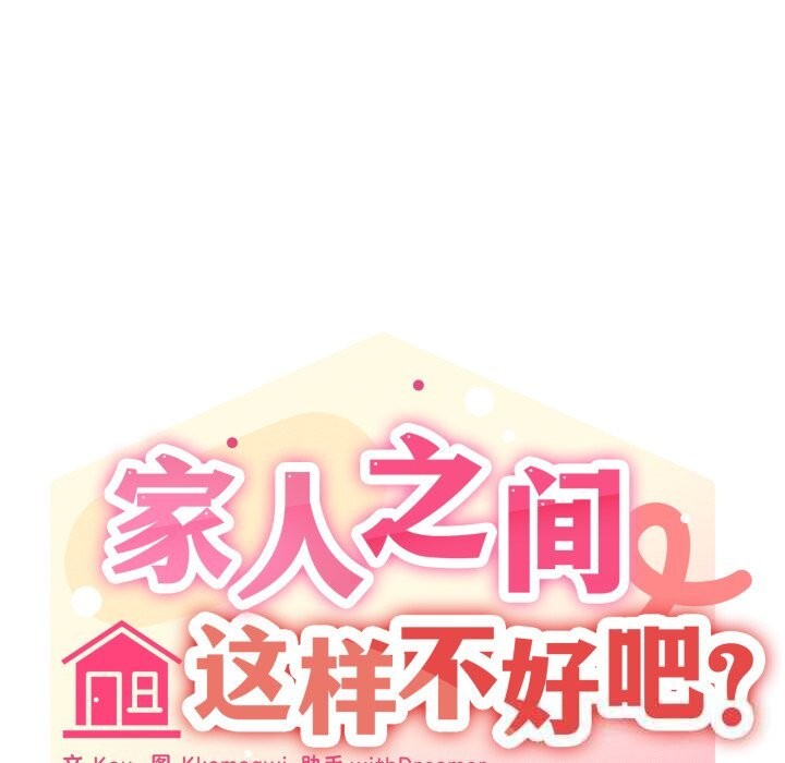家人之间这样不好吧 - 第57話 - page 80