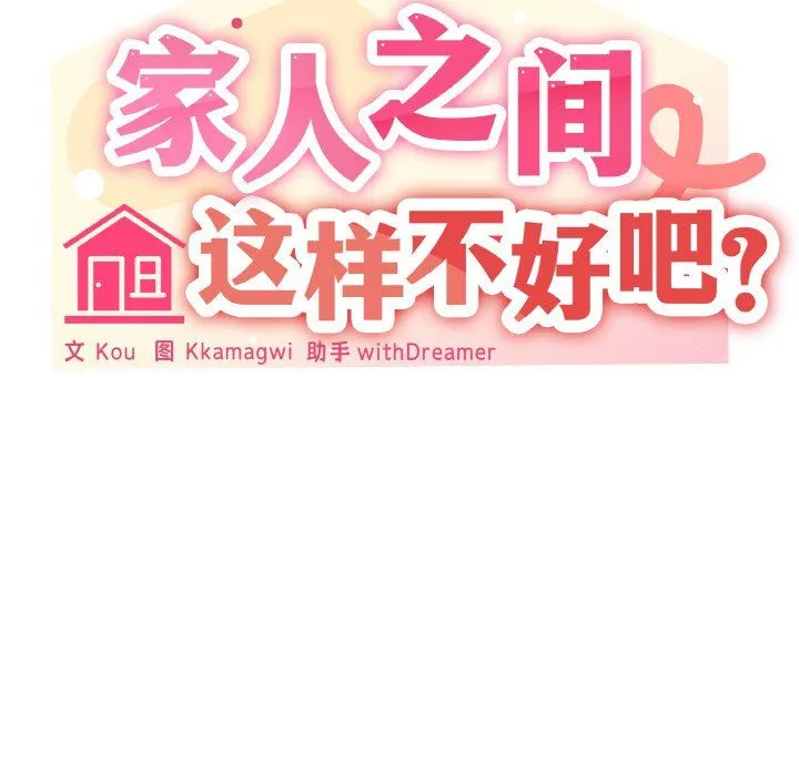 家人之间这样不好吧 - 第16話 - page 86