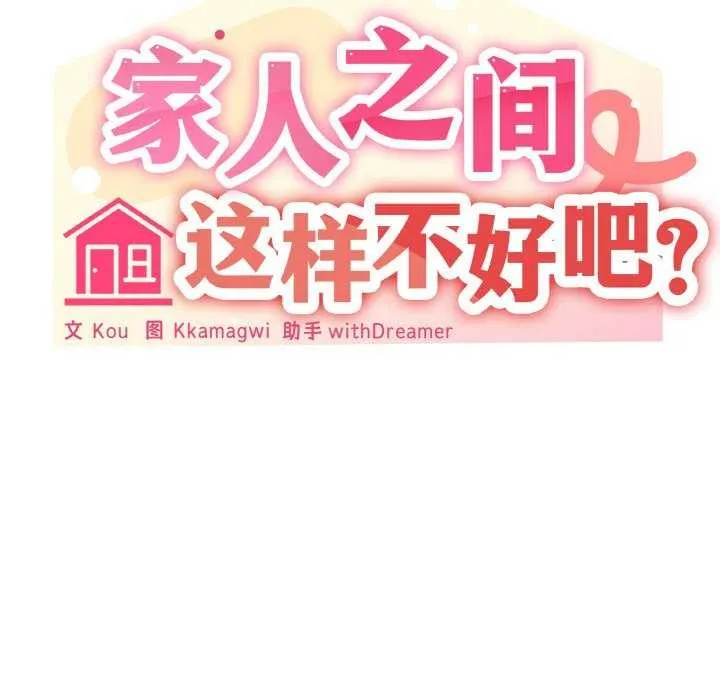 家人之间这样不好吧 - 第32話 - page 68