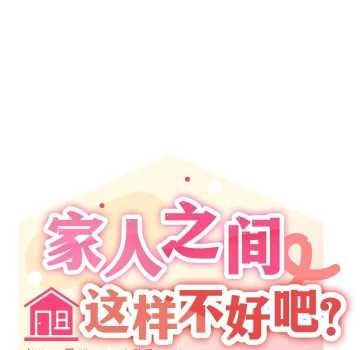 家人之间这样不好吧 - 第42話 - page 30