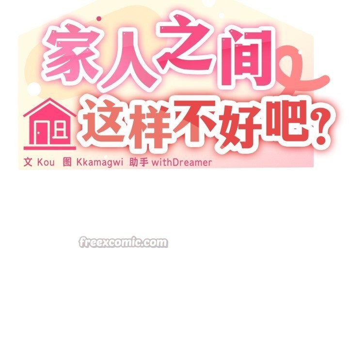 家人之间这样不好吧 - 第60話 - page 84