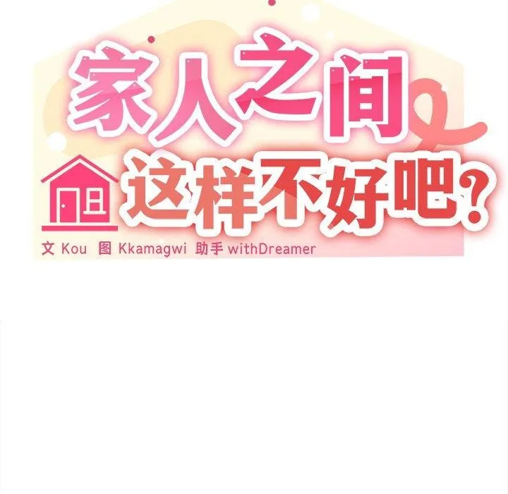 家人之间这样不好吧 - 第43話 - page 35