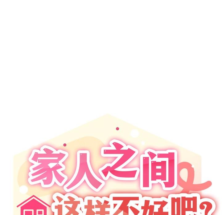家人之间这样不好吧 - 第75話 - page 13