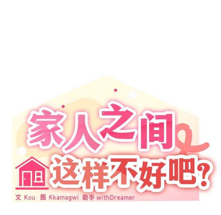 家人之间这样不好吧 - 第55話 - page 24