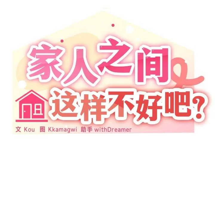 家人之间这样不好吧 - 第53話 - page 40