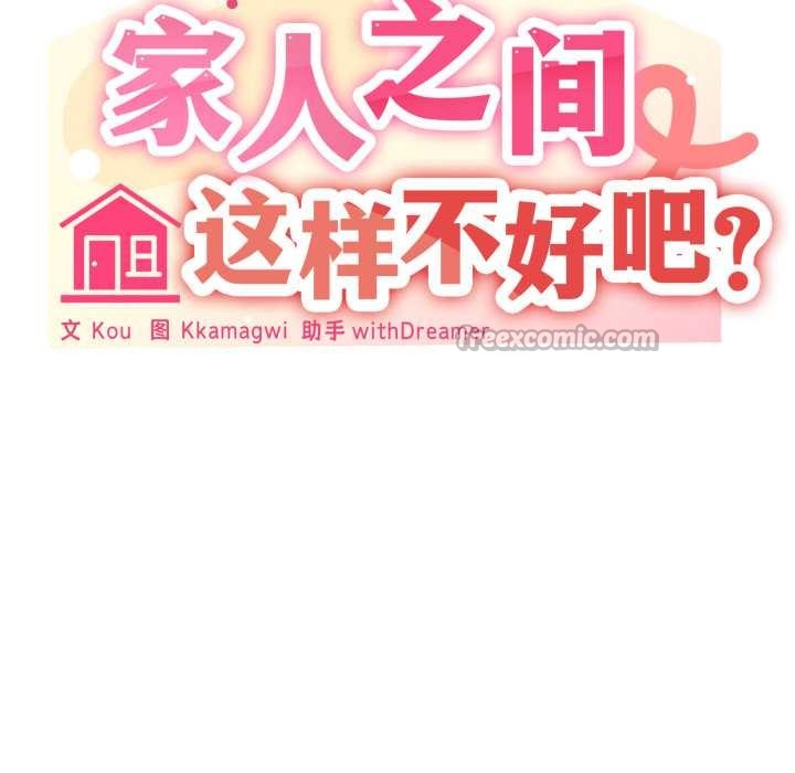 家人之间这样不好吧 - 第68話 - page 30