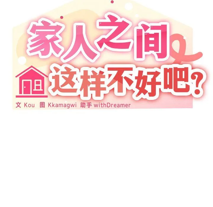 家人之间这样不好吧 - 第14話 - page 55