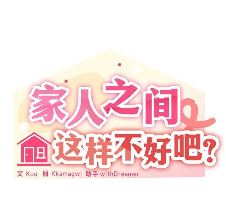 家人之间这样不好吧 - 第27話 - page 36