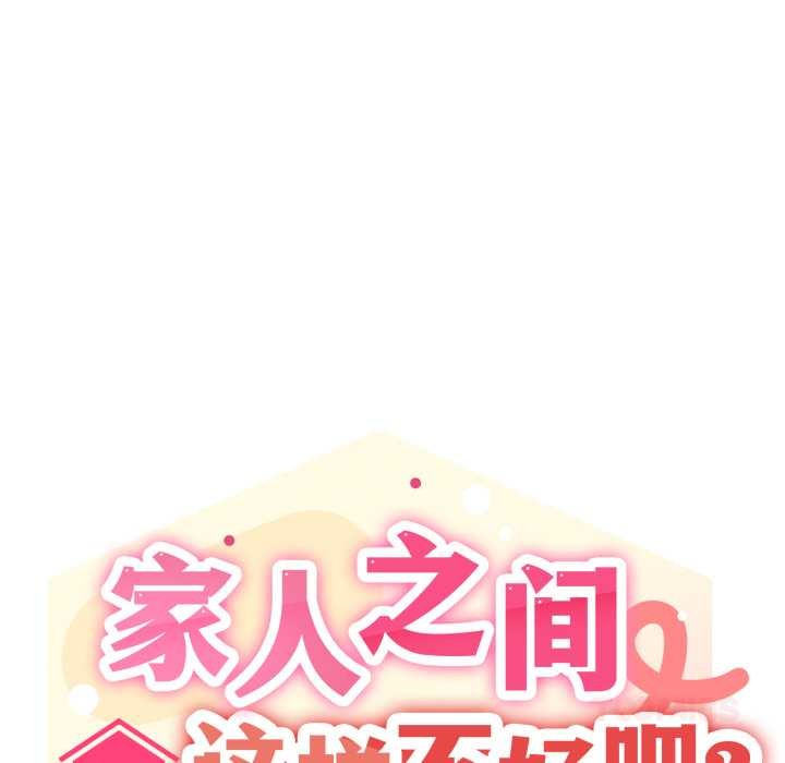 家人之间这样不好吧 - 第77話 - page 57
