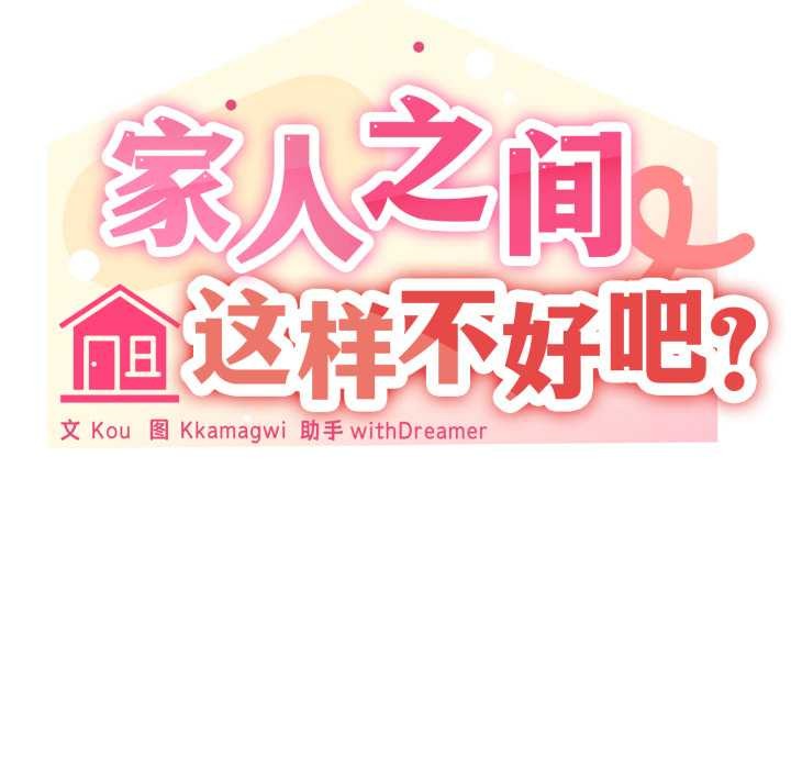 家人之间这样不好吧 - 第81話 - page 128
