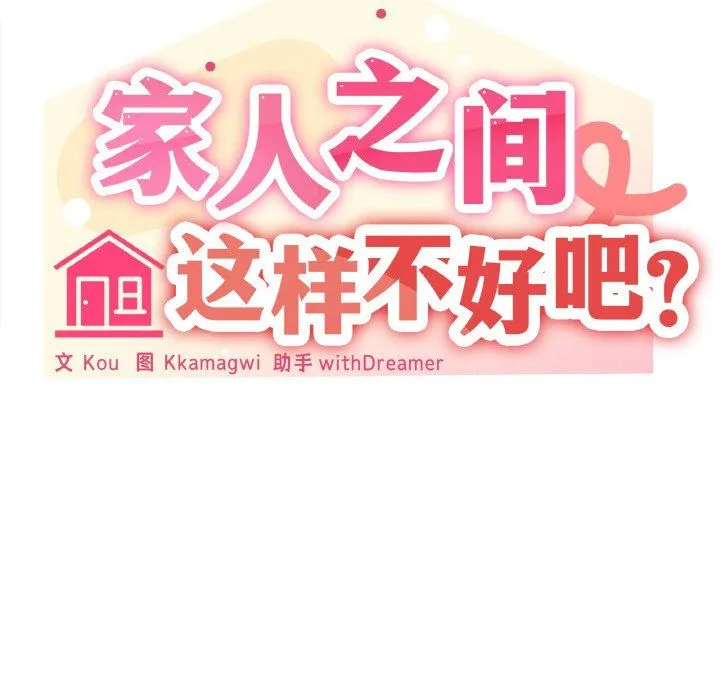 家人之间这样不好吧 - 第11話 - page 121