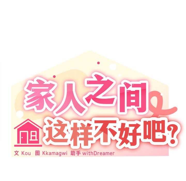 家人之间这样不好吧 - 第79話 - page 36
