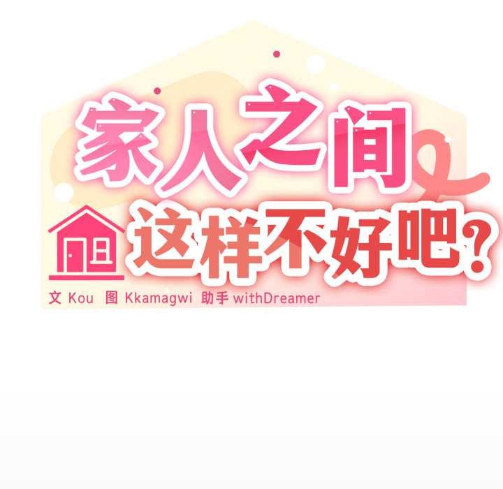 家人之间这样不好吧 - 第76話 - page 35