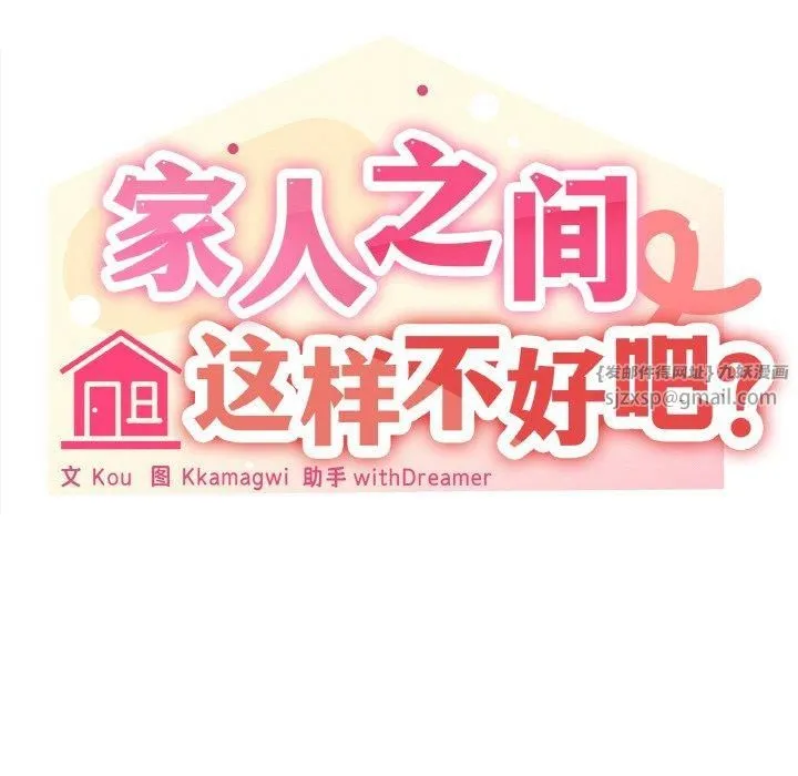 家人之间这样不好吧 - 第22話 - page 69