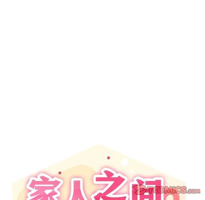 家人之间这样不好吧 - 第18話 - page 33