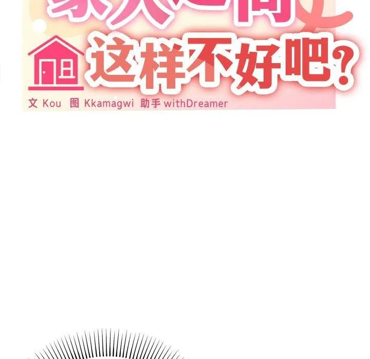 家人之间这样不好吧 - 第18話 - page 34