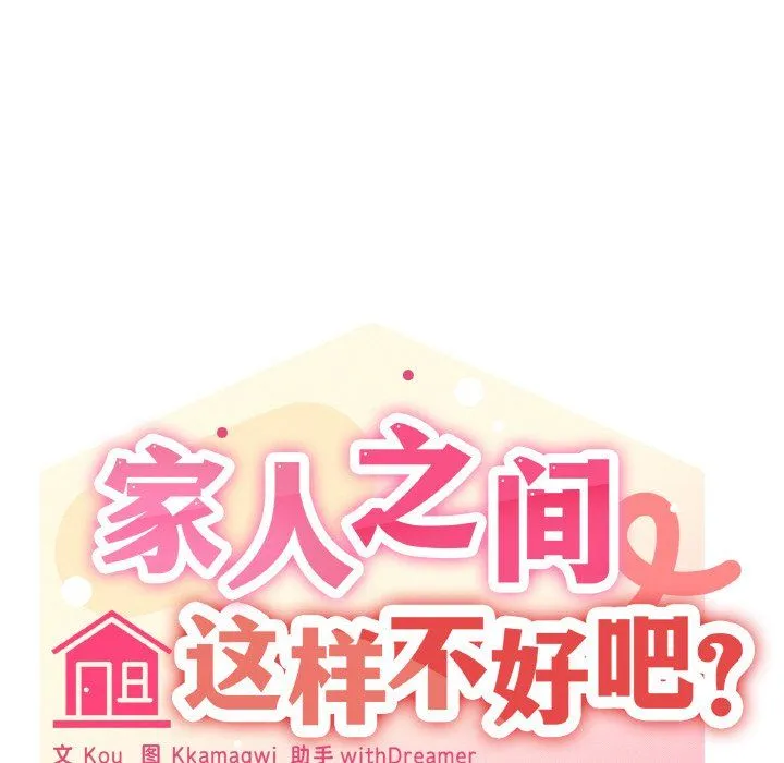 家人之间这样不好吧 - 第13話 - page 98