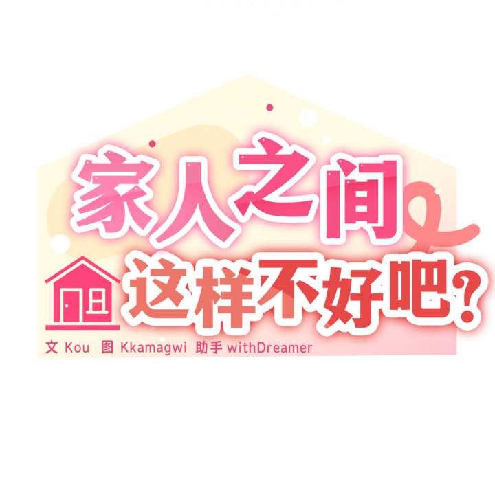 家人之间这样不好吧 - 第72話 - page 115