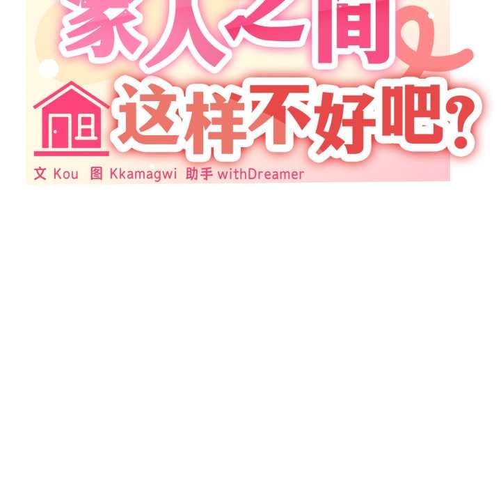 家人之间这样不好吧 - 第65話 - page 40