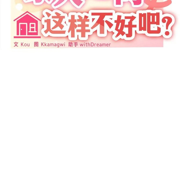 家人之间这样不好吧 - 第17話 - page 121