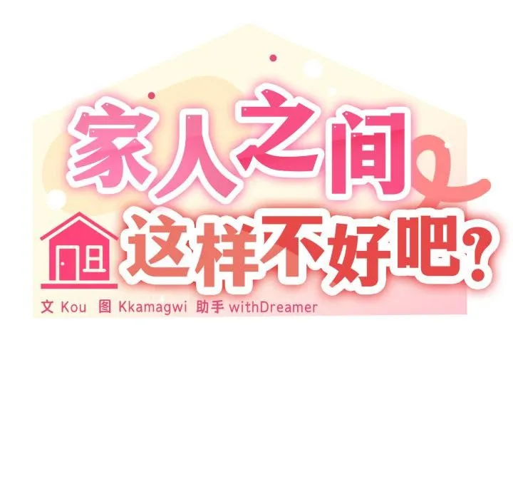 家人之间这样不好吧 - 第61話 - page 146
