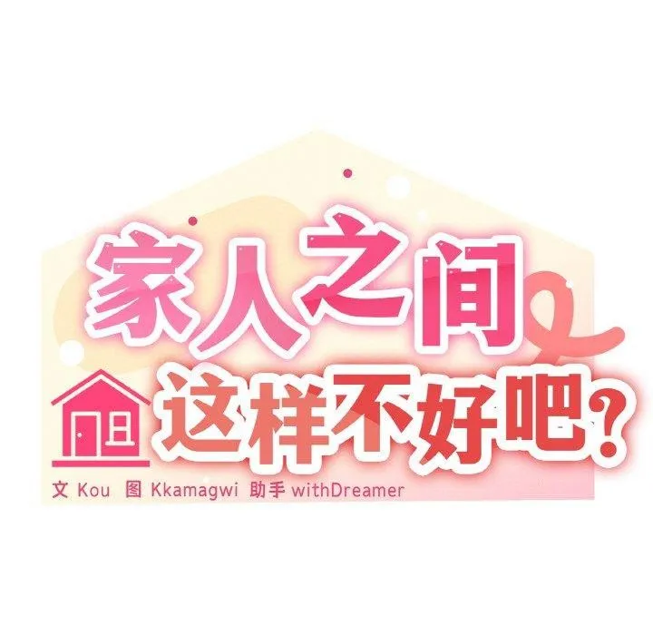 家人之间这样不好吧 - 第44話 - page 23