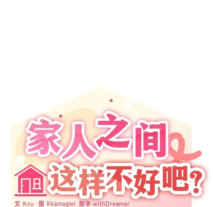 家人之间这样不好吧 - 第9話 - page 104