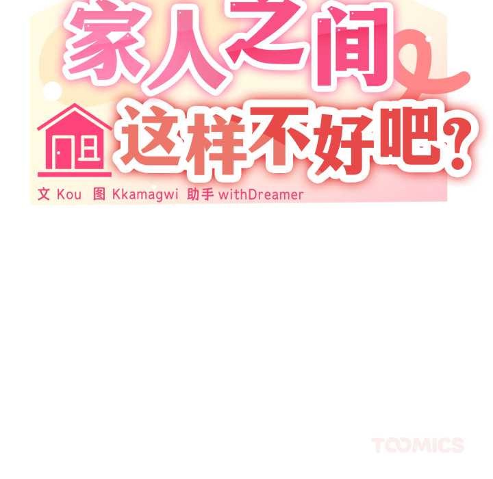 家人之间这样不好吧 - 第69話 - page 69