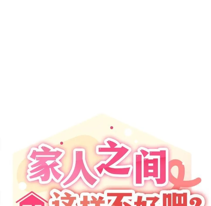 家人之间这样不好吧 - 第64話 - page 17