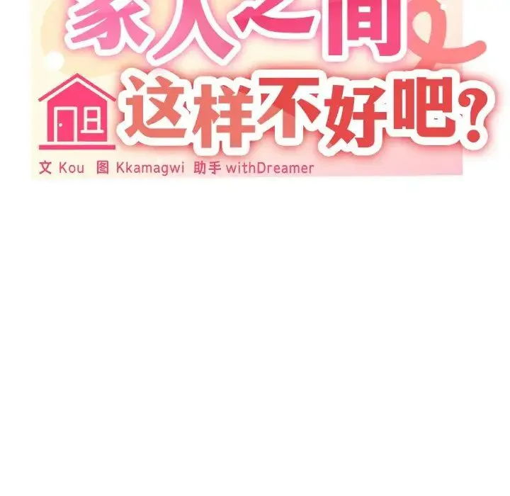 家人之间这样不好吧 - 第10話 - page 28
