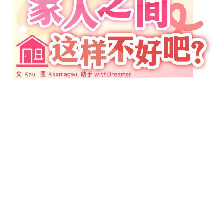 家人之间这样不好吧 - 第71話 - page 10