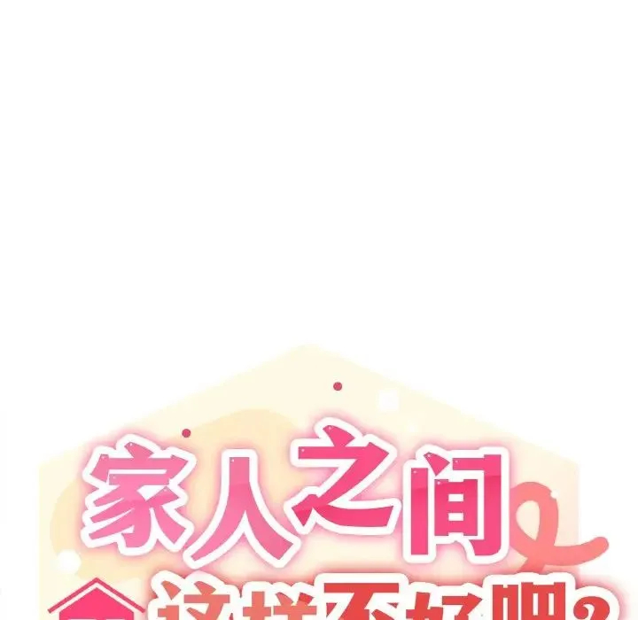 家人之间这样不好吧 - 第6話 - page 8