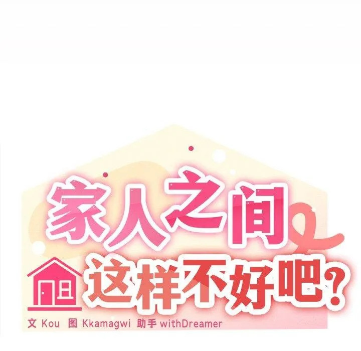 家人之间这样不好吧 - 第24話 - page 80