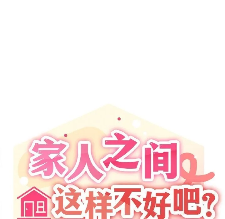 家人之间这样不好吧 - 第25話 - page 107