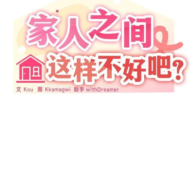 家人之间这样不好吧 - 第51話 - page 125