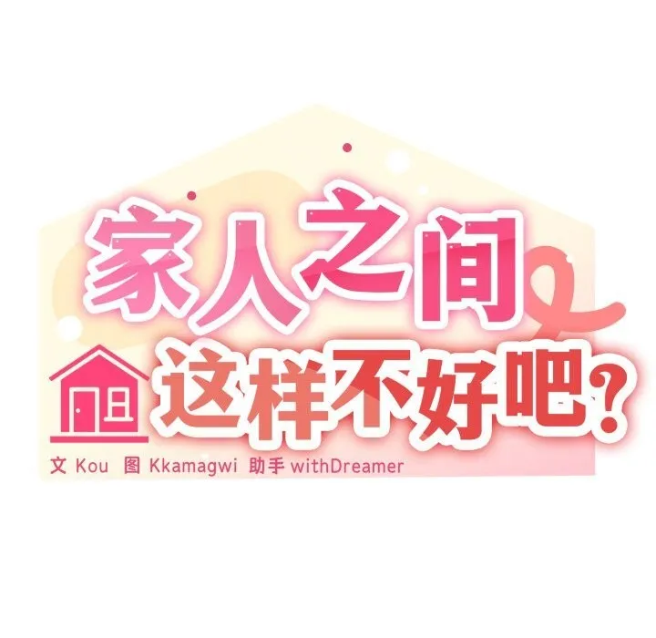 家人之间这样不好吧 - 第63話 - page 31