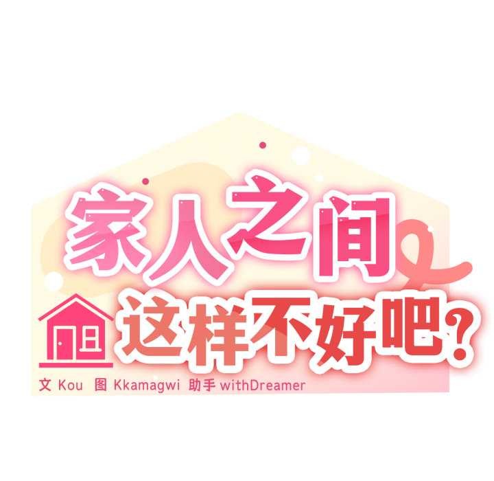 家人之间这样不好吧 - 第78話 - page 41