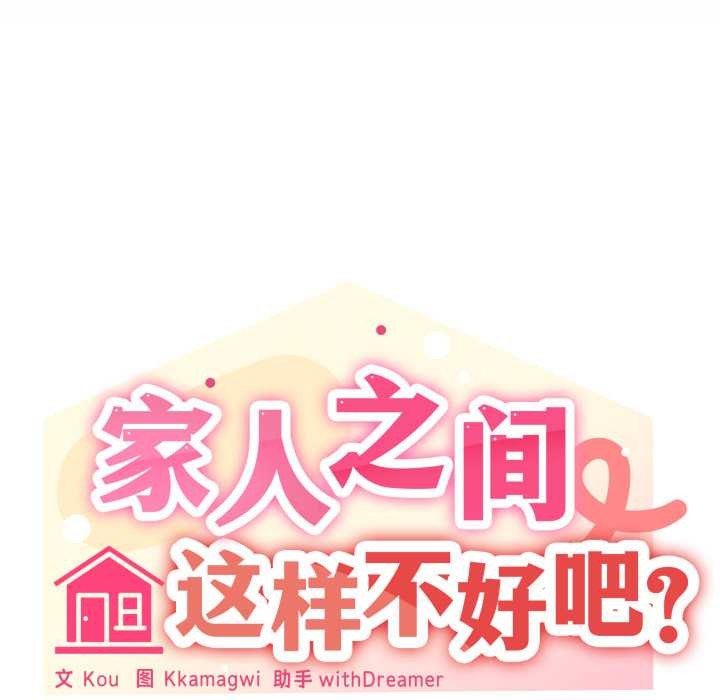 家人之间这样不好吧 - 第70話 - page 27