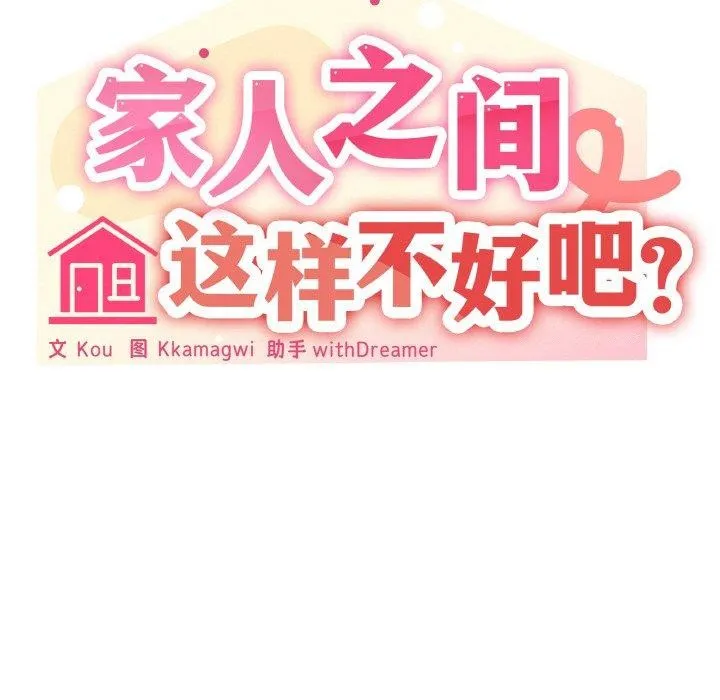 家人之间这样不好吧 - 第28話 - page 58
