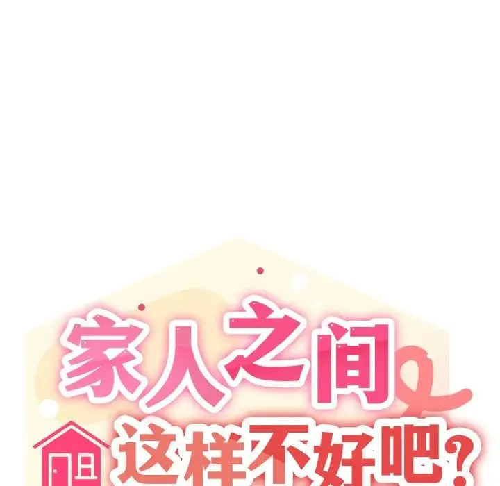 家人之间这样不好吧 - 第8話 - page 95