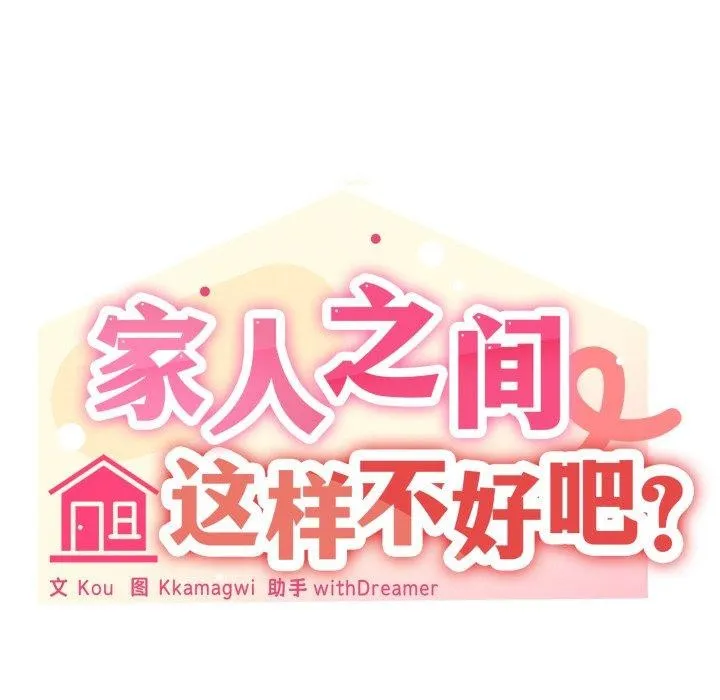 家人之间这样不好吧 - 第50話 - page 23