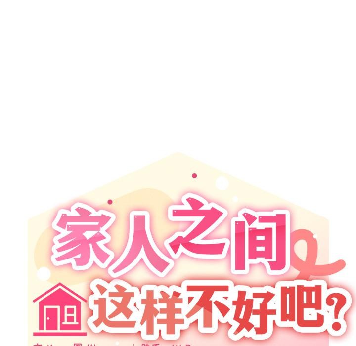 家人之间这样不好吧 - 第56話 - page 18