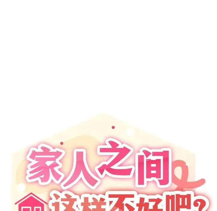 家人之间这样不好吧 - 第1话 - page 198