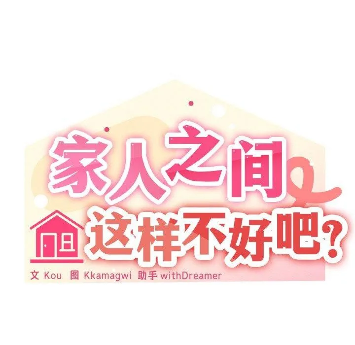 家人之间这样不好吧 - 第36話 - page 65